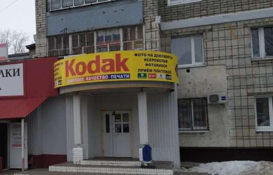 Kodak ульяновск