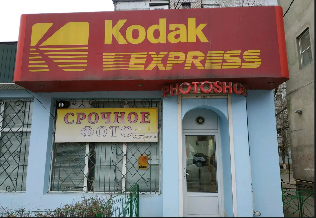 Kodak Express Махачкала 4