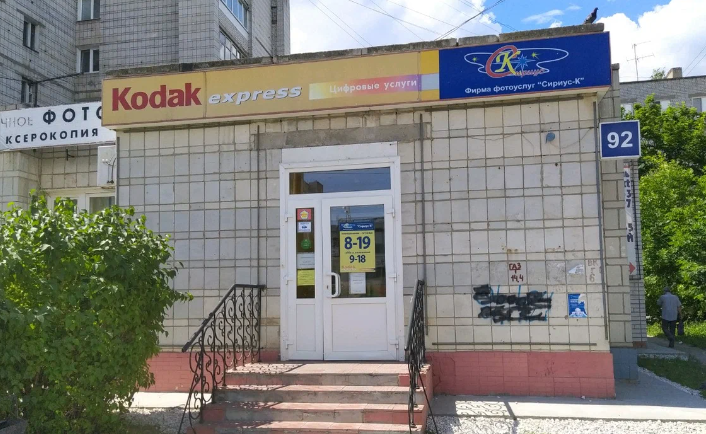 Kodak Ульяновск 3