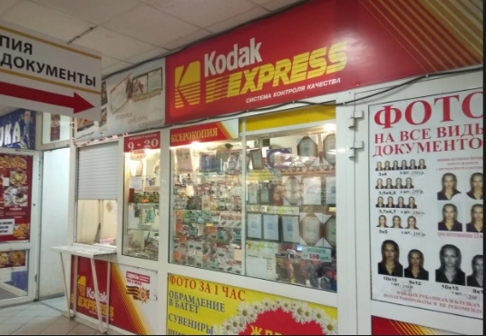 Kodak express Жуковский